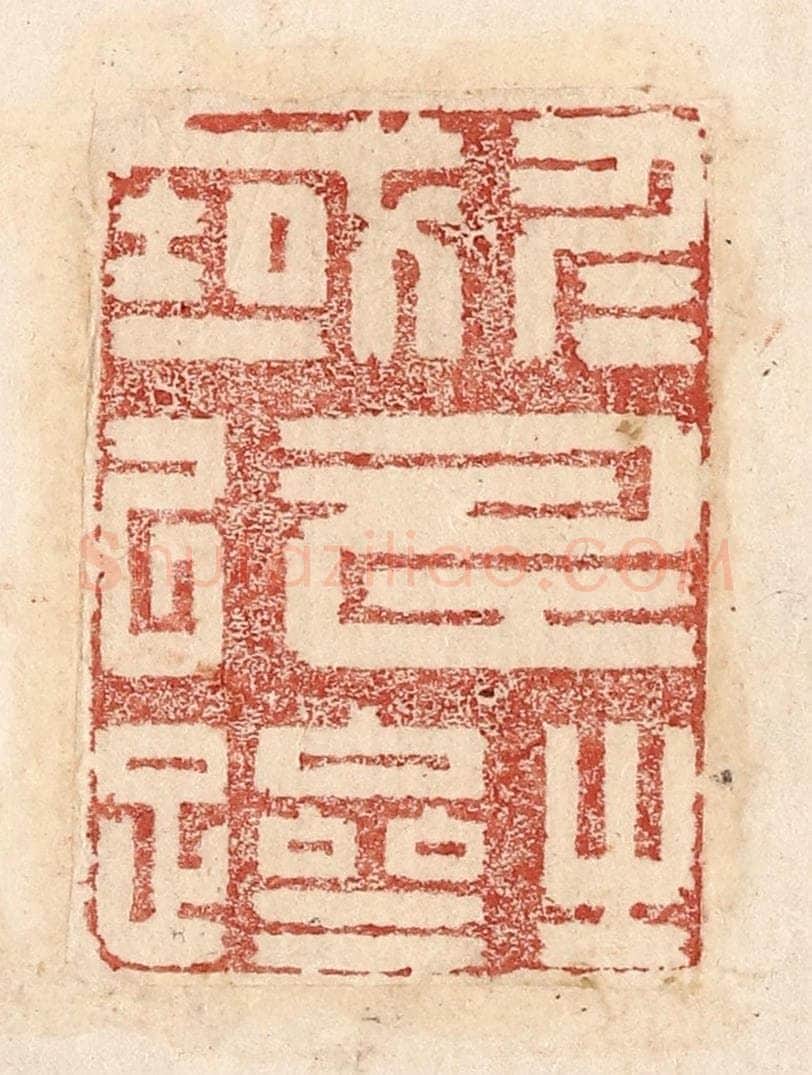  不详 篆刻印章作品《仁寿之域以跻》