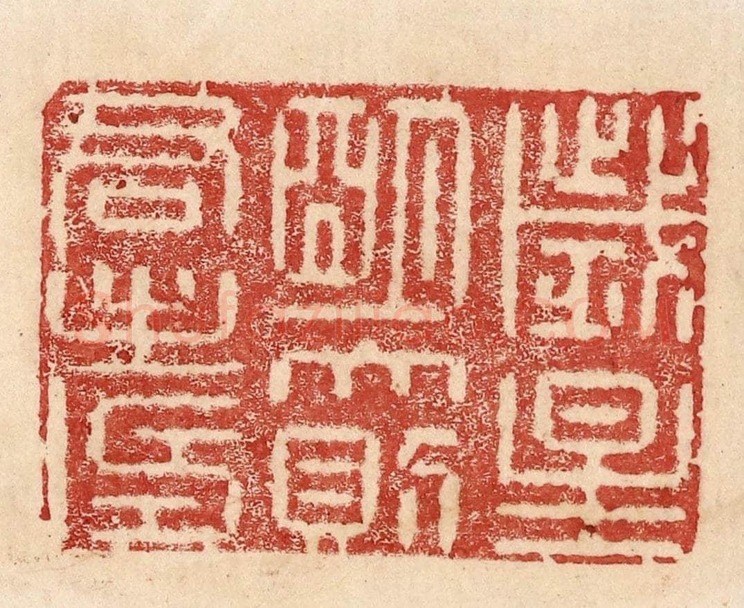  不详 篆刻印章作品《岁星明大则君寿》
