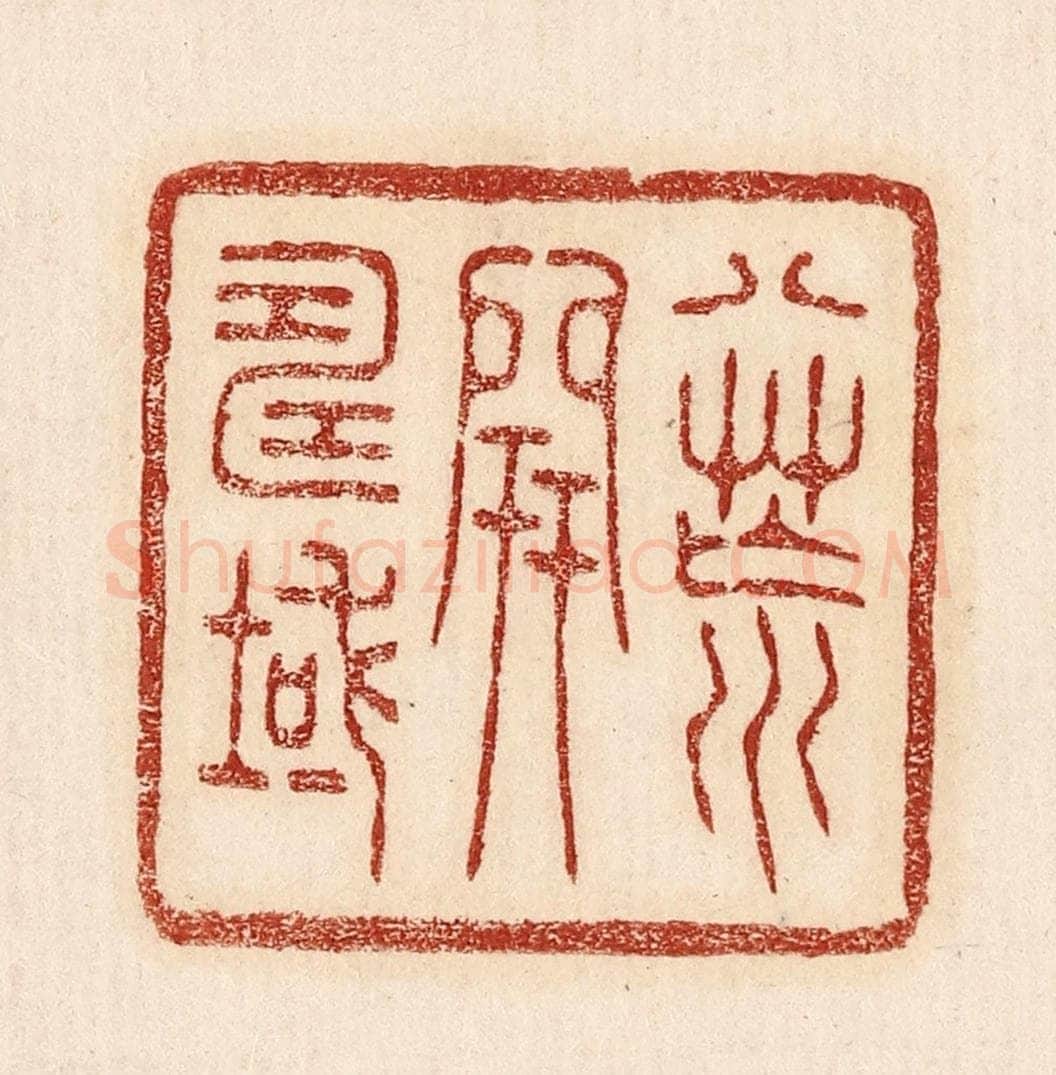  不详 篆刻印章作品《八荒开寿域》