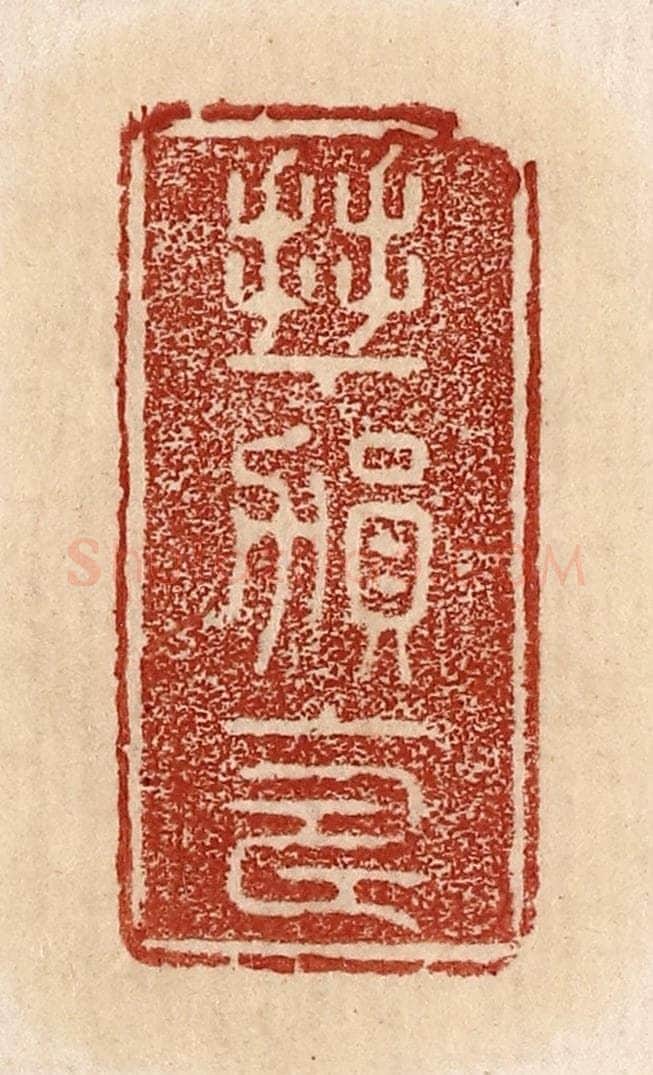  不详 篆刻印章作品《拜贺上寿》