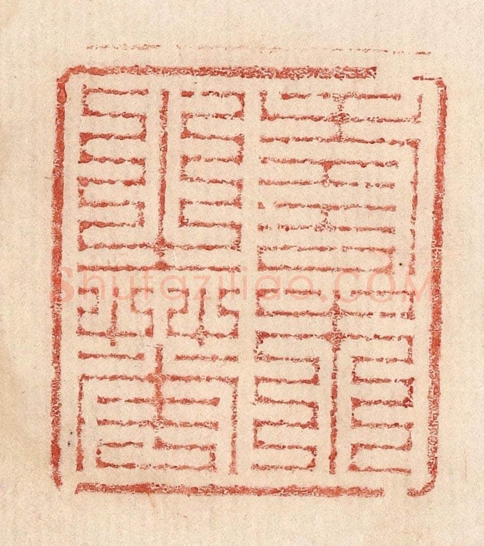  不详 篆刻印章作品《寿木之华》