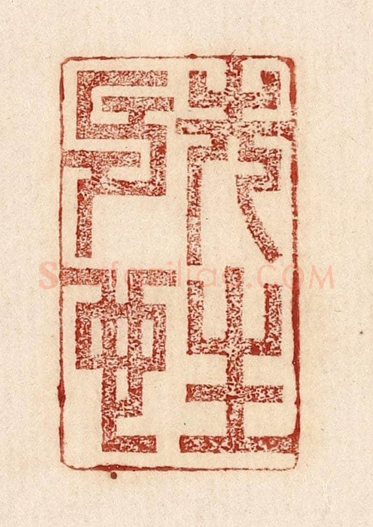  不详 篆刻印章作品《先生寿也》