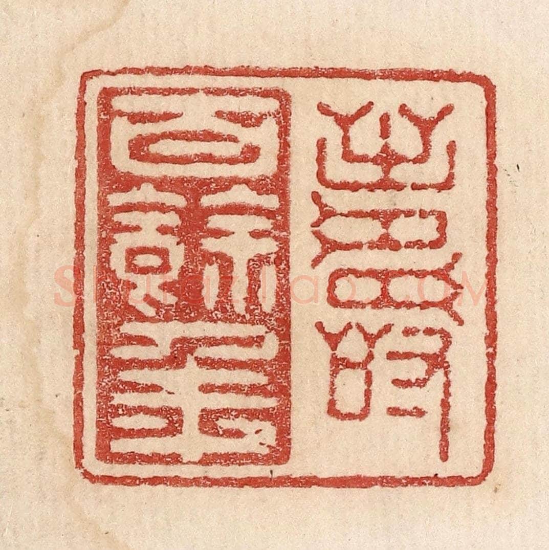  不详 篆刻印章作品《寿百余年》