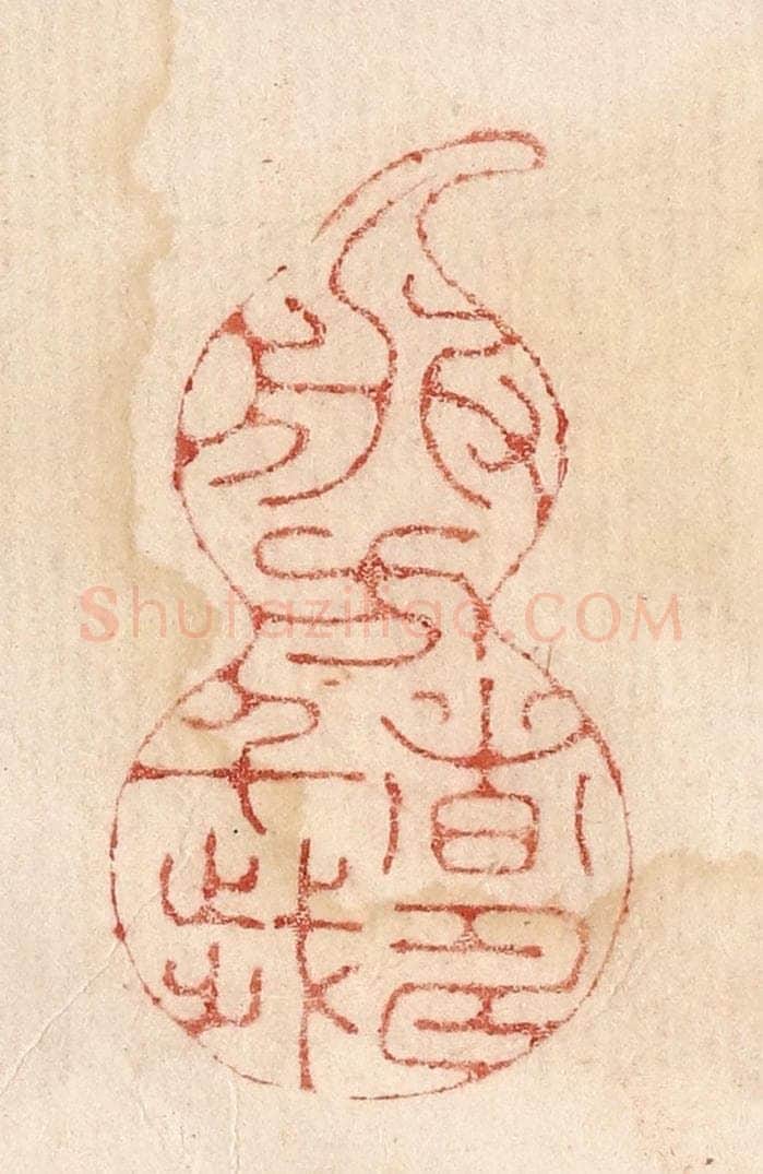  不详 篆刻印章作品《服方者寿千岁》