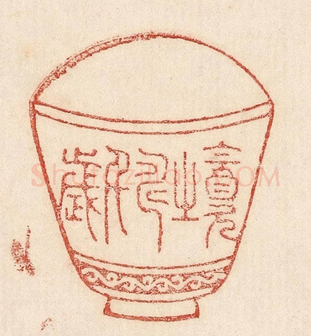  不详 篆刻印章作品《饮之寿千岁》