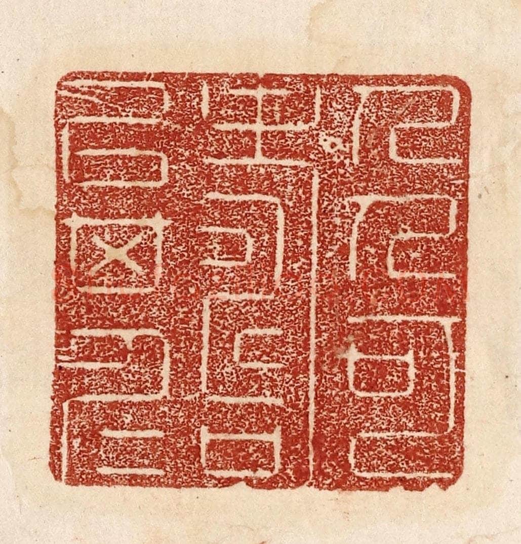  不详 篆刻印章作品《人可寿以其仁》