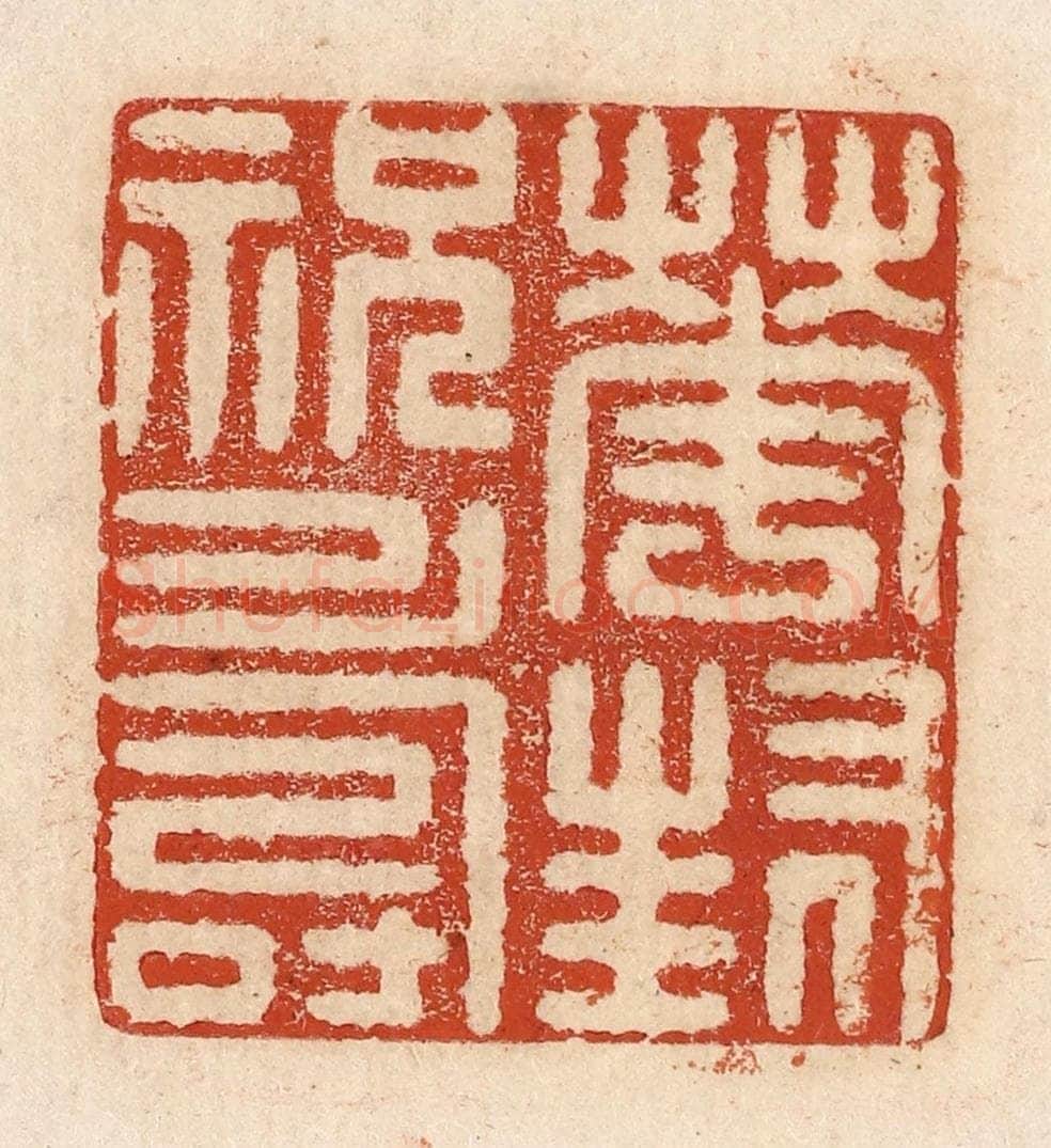  不详 篆刻印章作品《华封祝寿》