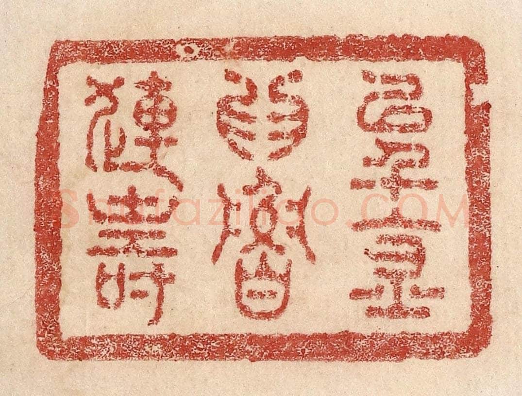 不详 篆刻印章作品《以千金为鲁连寿》