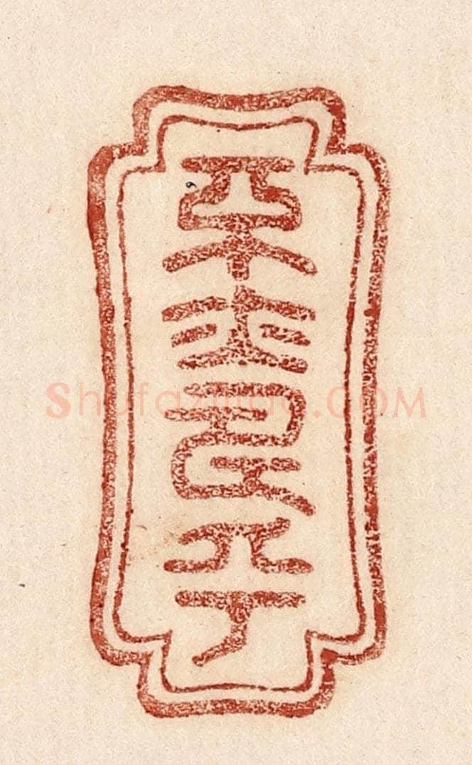  不详 篆刻印章作品《平亦寿乎》