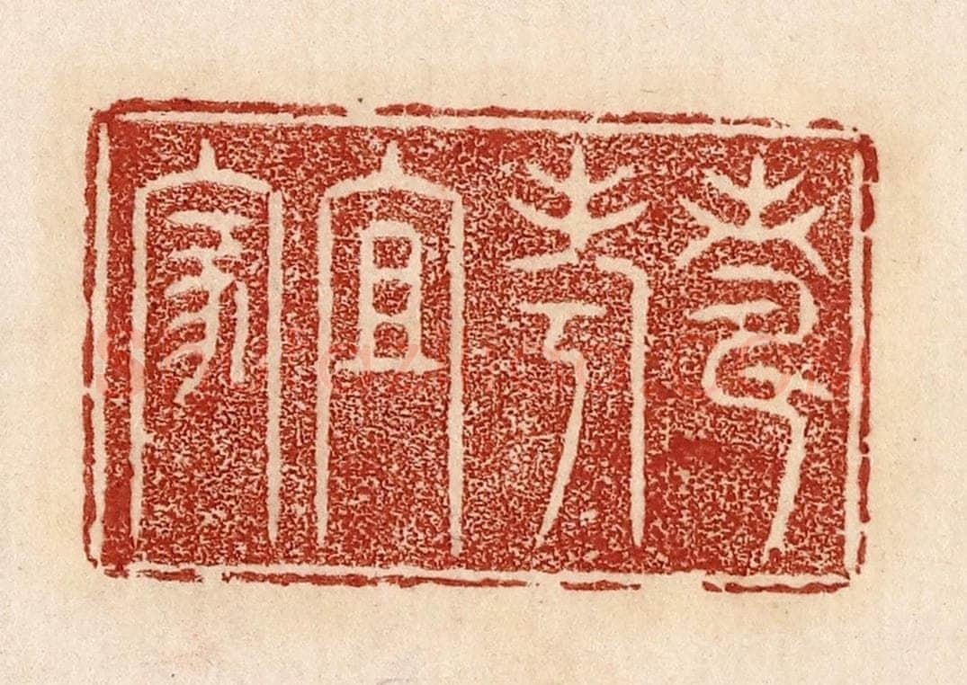  不详 篆刻印章作品《寿考且家》