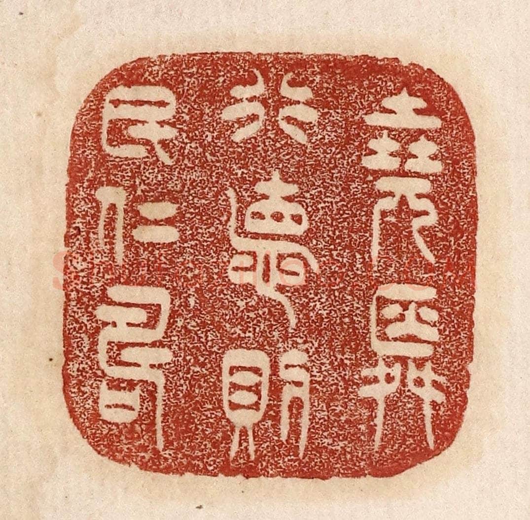  不详 篆刻印章作品《尧舜行德则民仁寿》