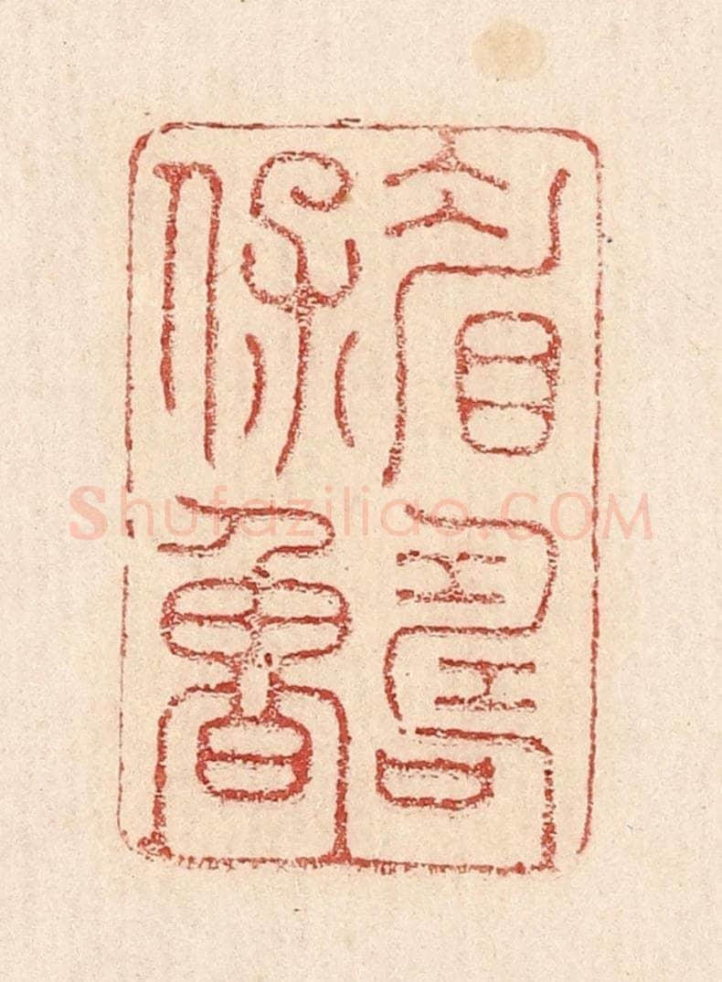  不详 篆刻印章作品《眉寿保鲁》