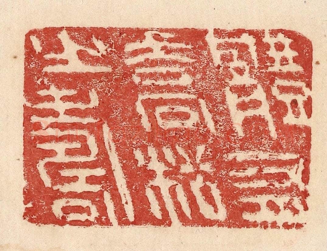  不详 篆刻印章作品《体有乔松之寿》
