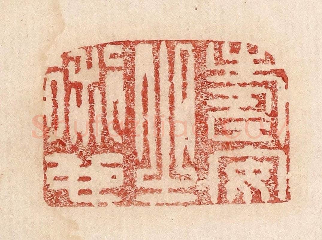  不详 篆刻印章作品《寿安知衍也》