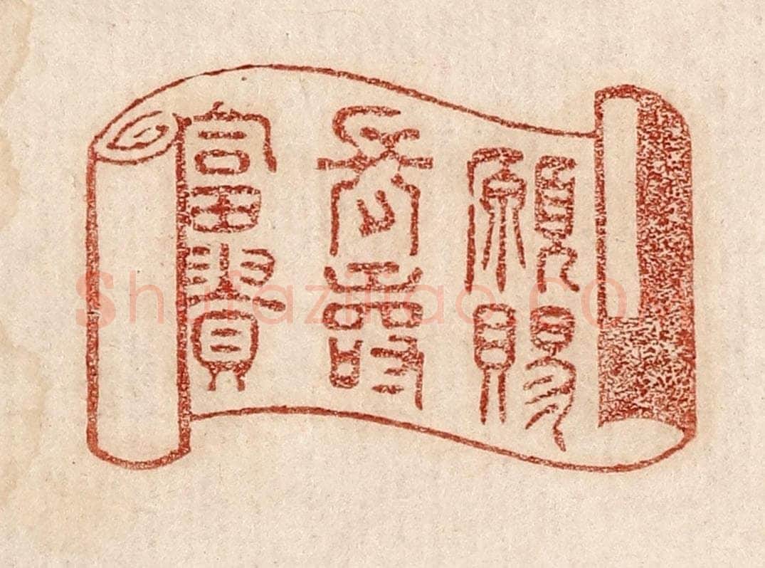  不详 篆刻印章作品《愿赐长寿富贵》