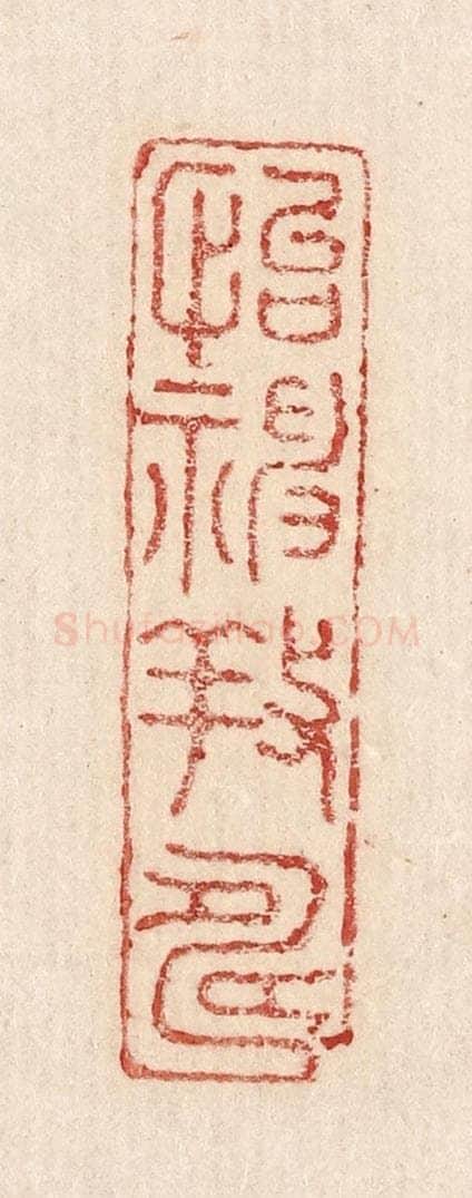  不详 篆刻印章作品《怡神养寿》
