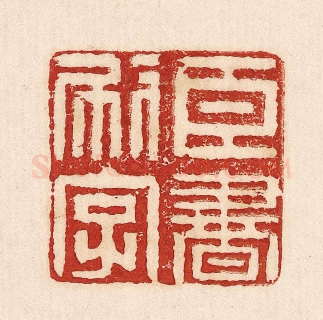  不详 篆刻印章作品《臣书刷字》