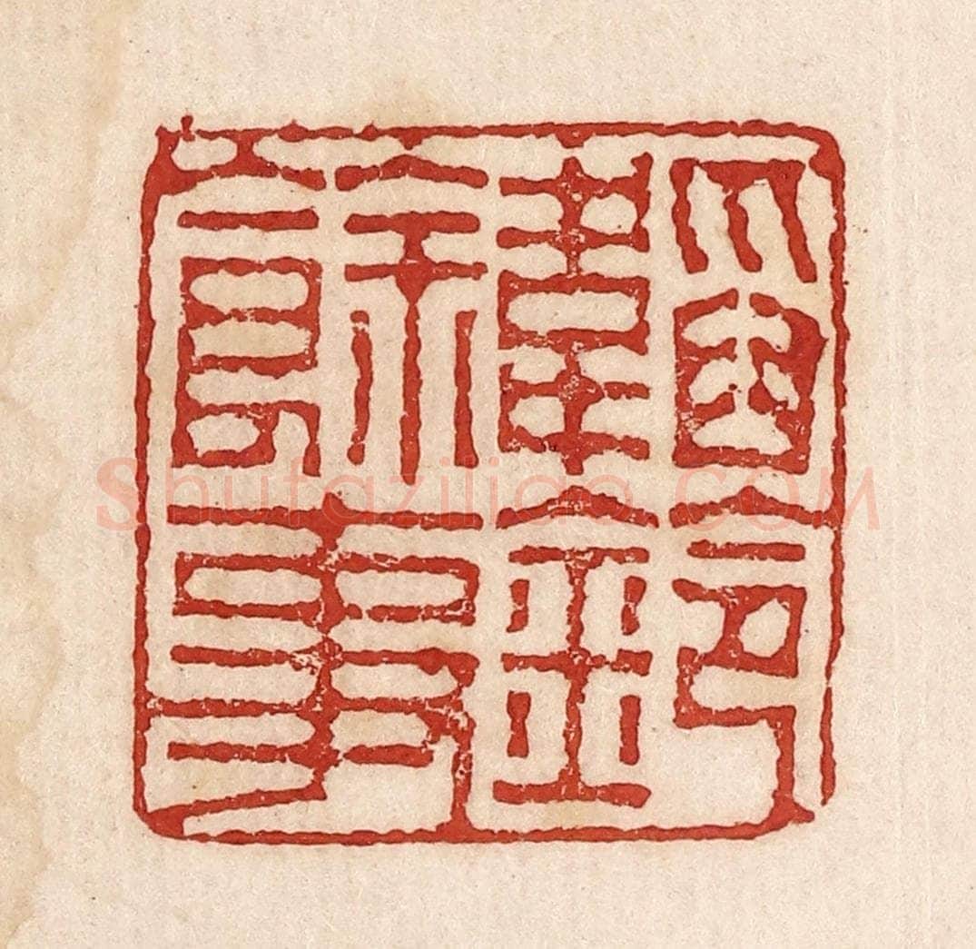  不详 篆刻印章作品《韬铃余事》