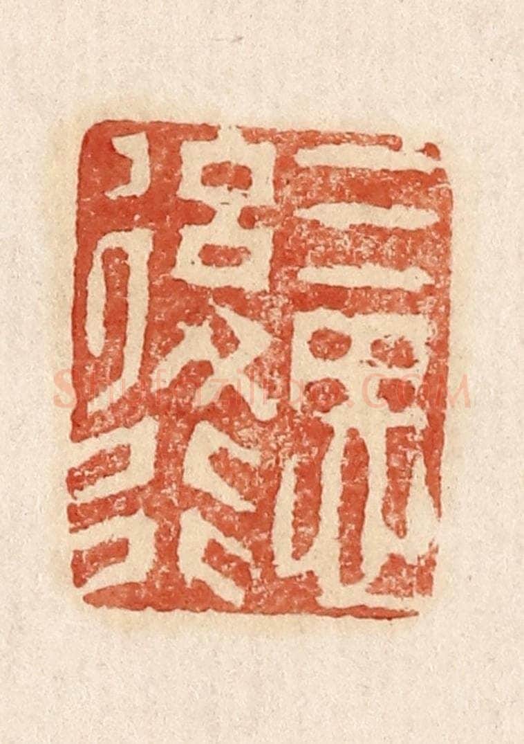  不详 篆刻印章作品《三思后行》
