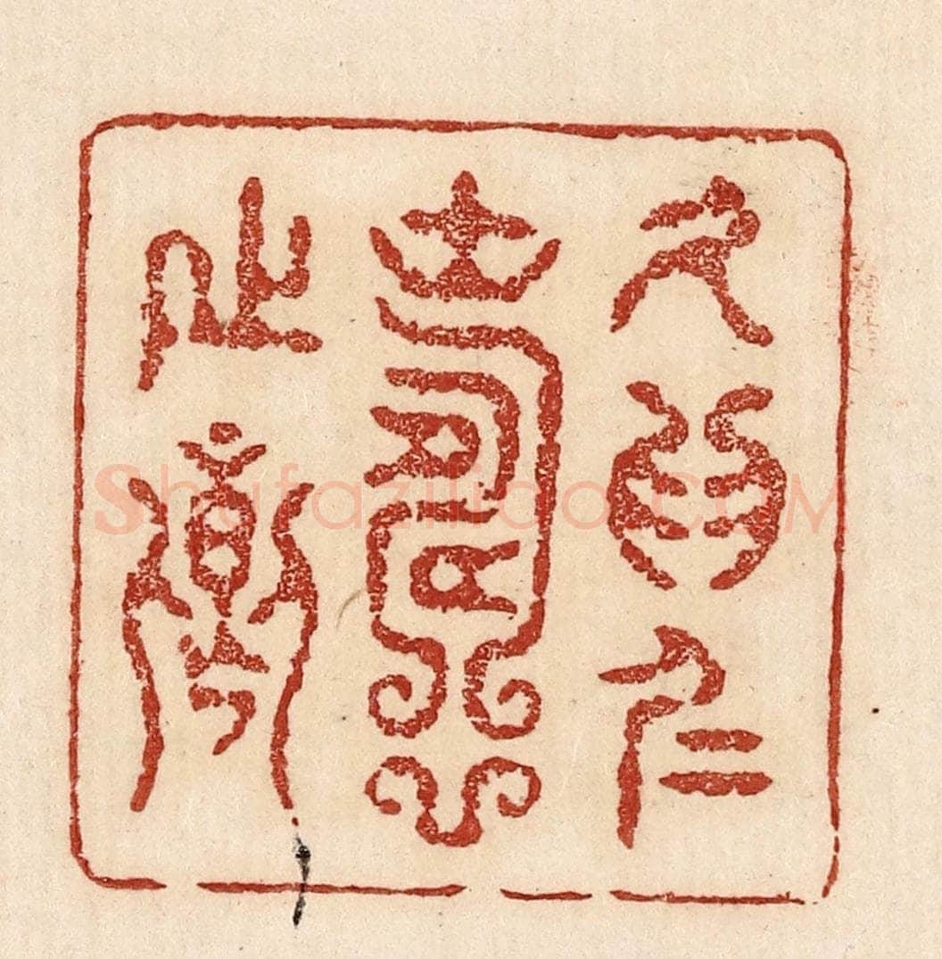  不详 篆刻印章作品《久为仁寿之乡》