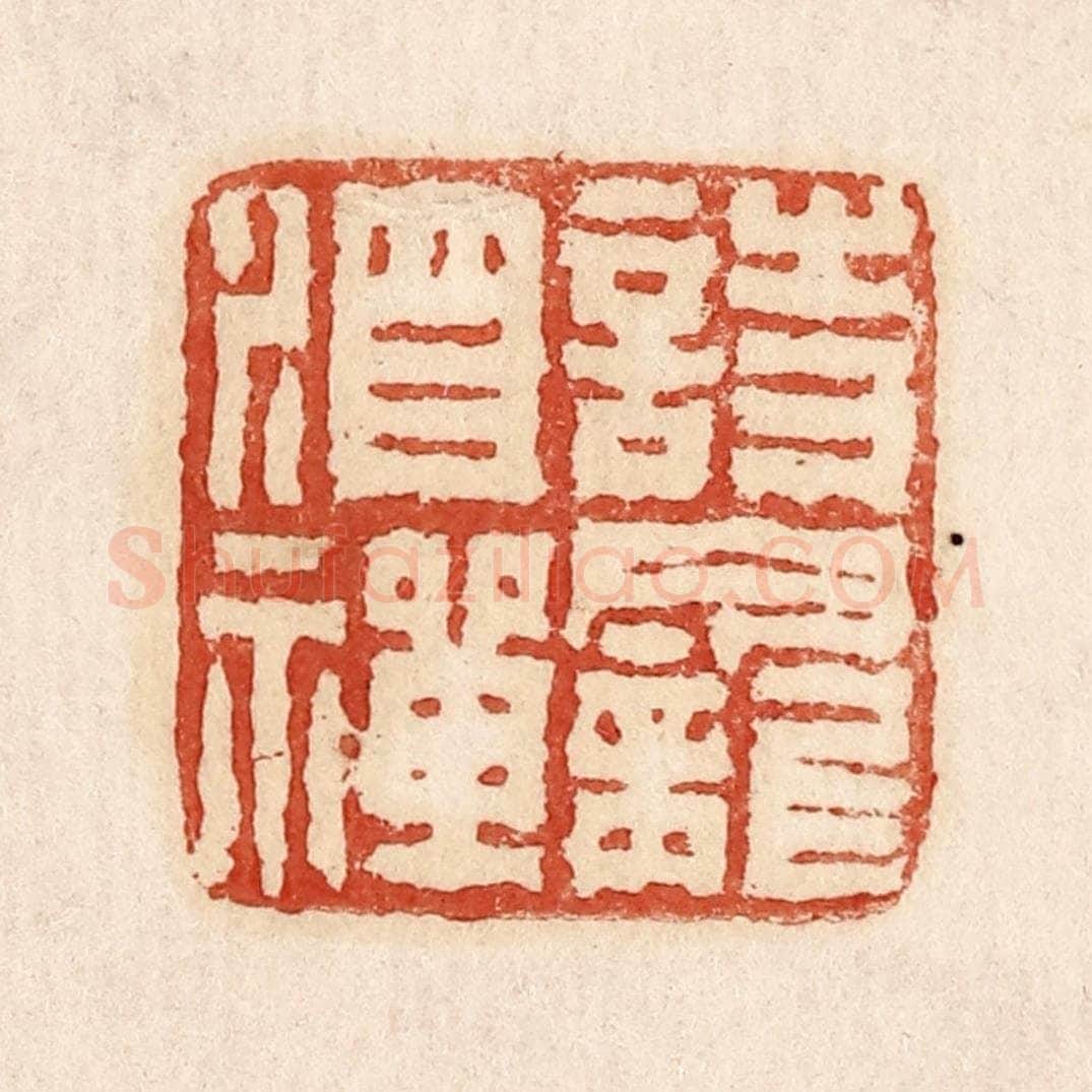  不详 篆刻印章作品《诗龛酒禅》