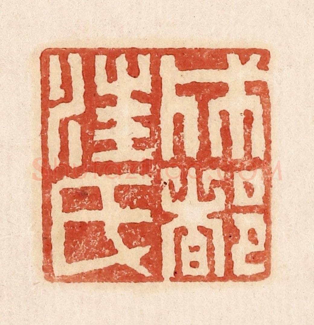  不详 篆刻印章作品《成都汪氏》