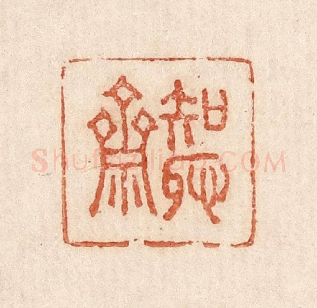  不详 篆刻印章作品《知耻斋》