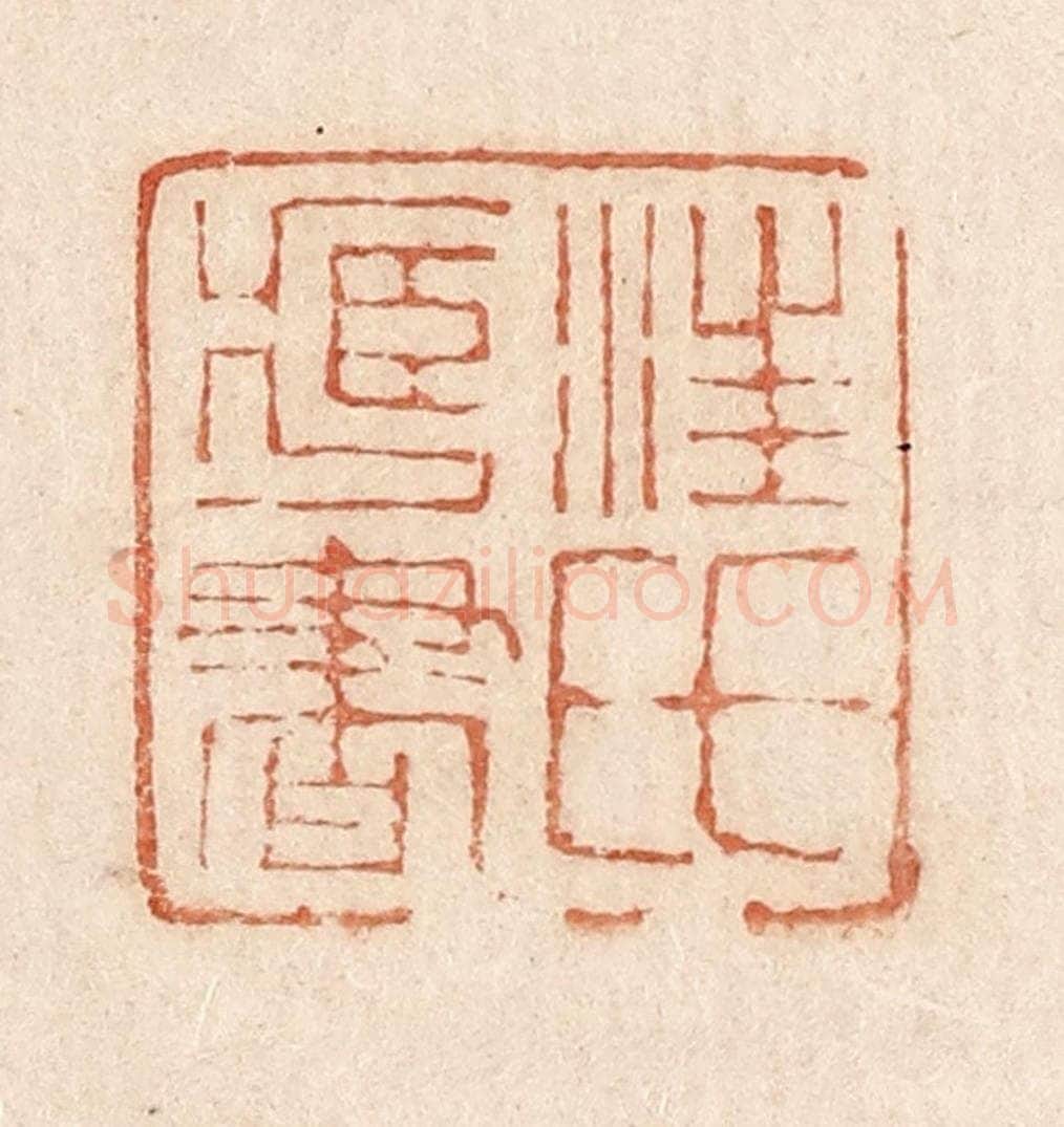  不详 篆刻印章作品《汪氏藏书》