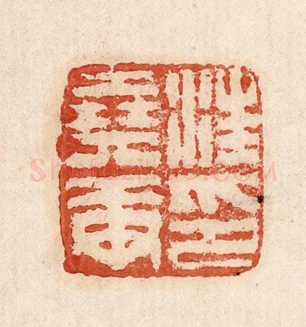  不详 篆刻印章作品《汪氏尧庚》