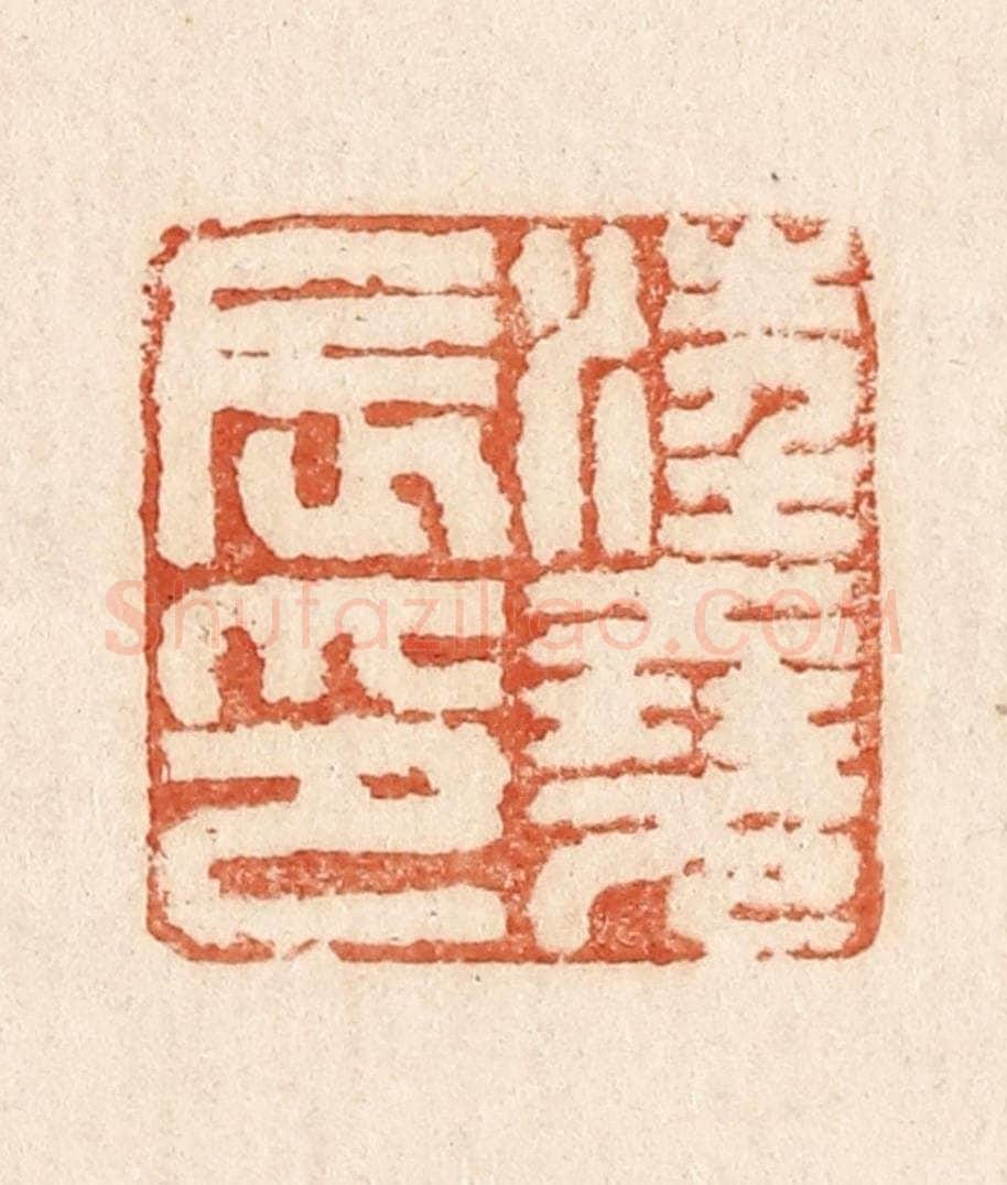  不详 篆刻印章作品《汪尧辰印》