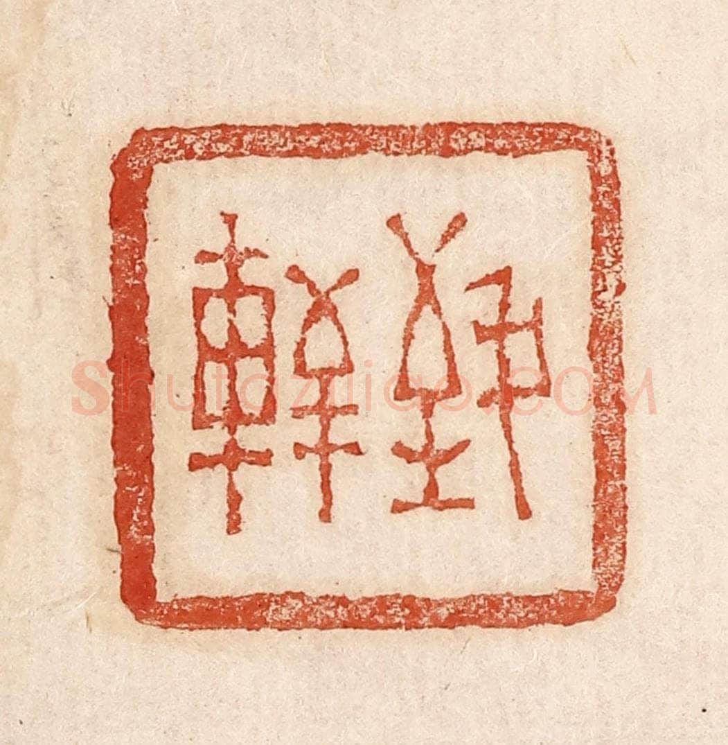  不详 篆刻印章作品《致轩》