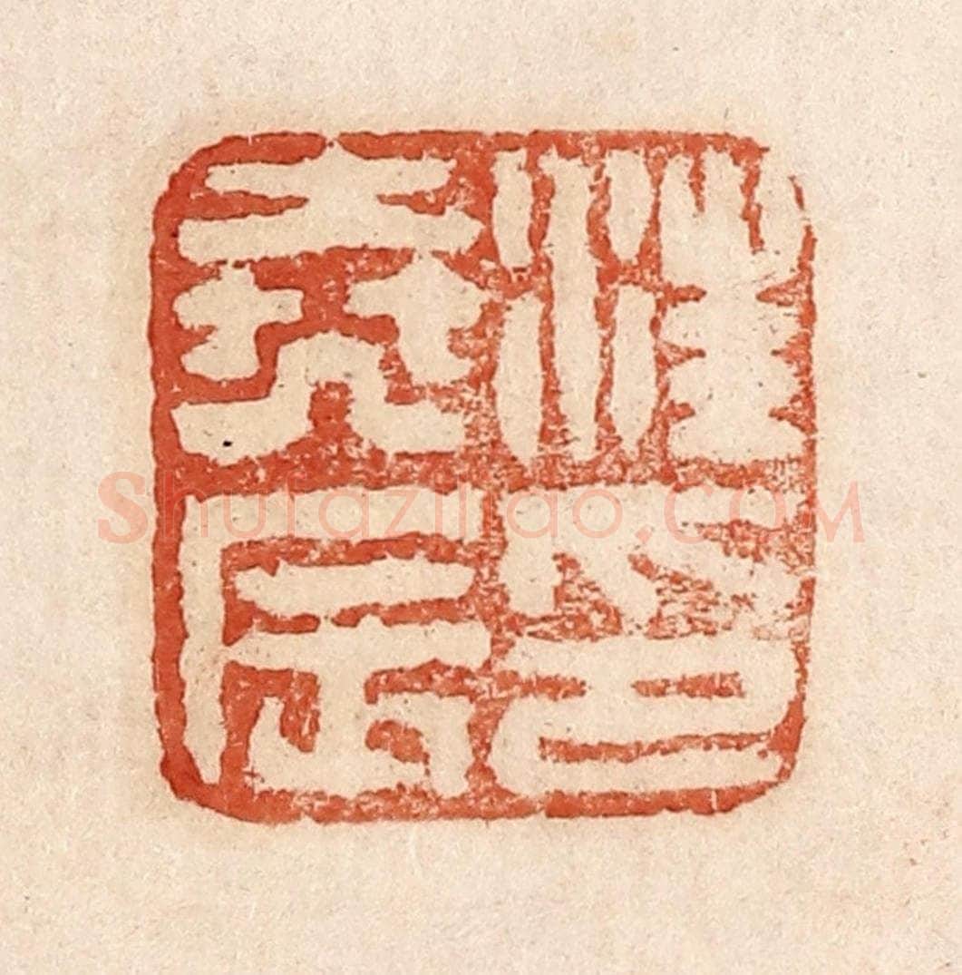  不详 篆刻印章作品《汪尧辰印》