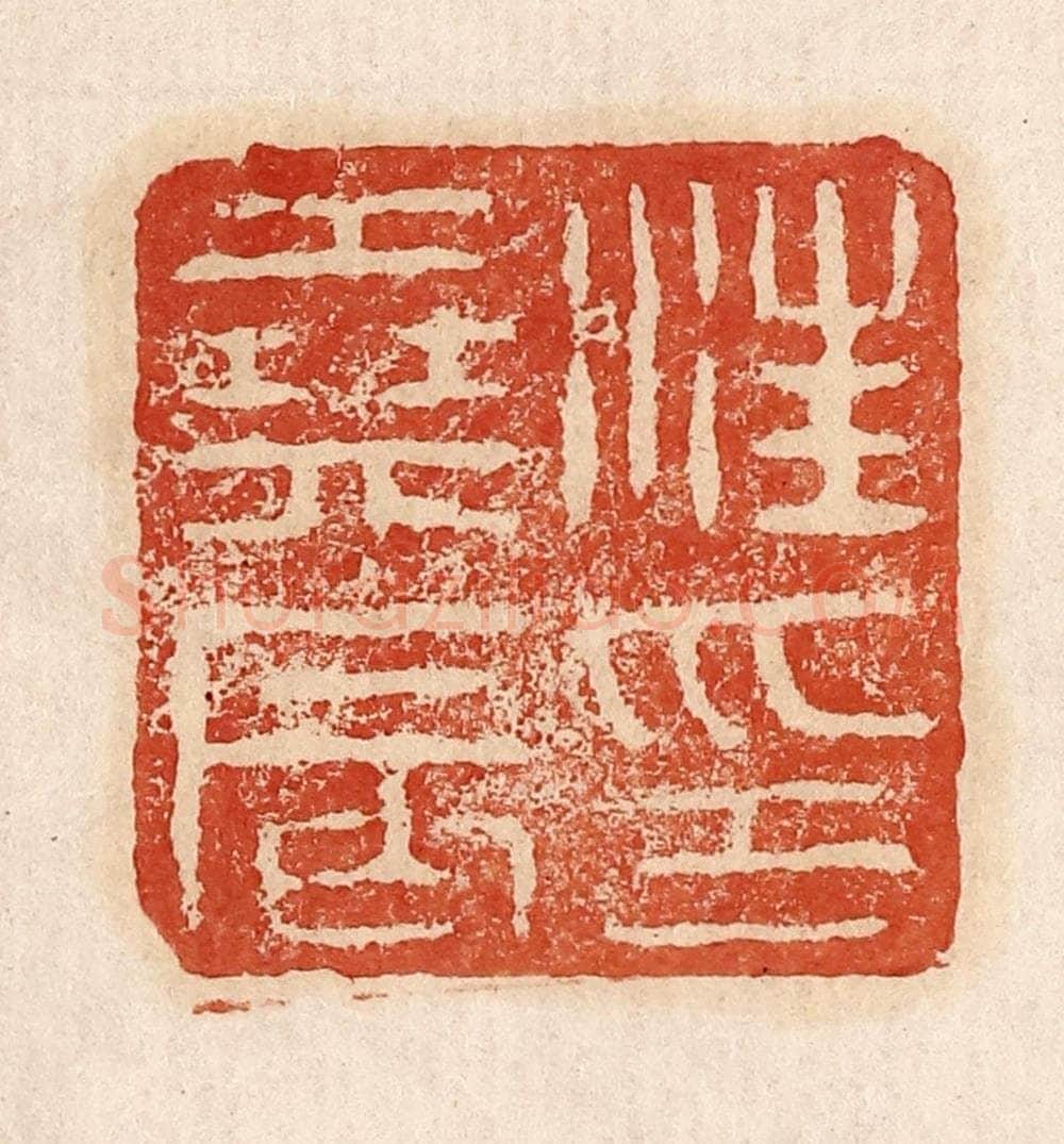  不详 篆刻印章作品《汪尧辰印》