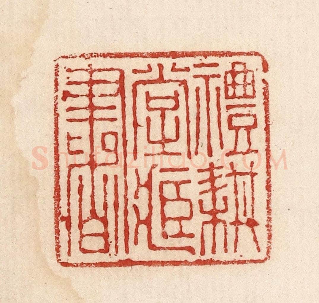  不详 篆刻印章作品《礼耕堂藏书印》