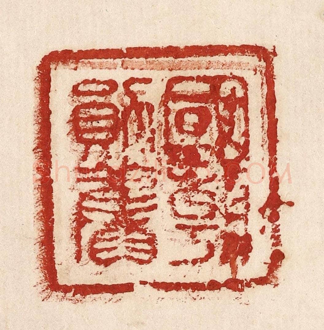  不详 篆刻印章作品《国朝勋旧》