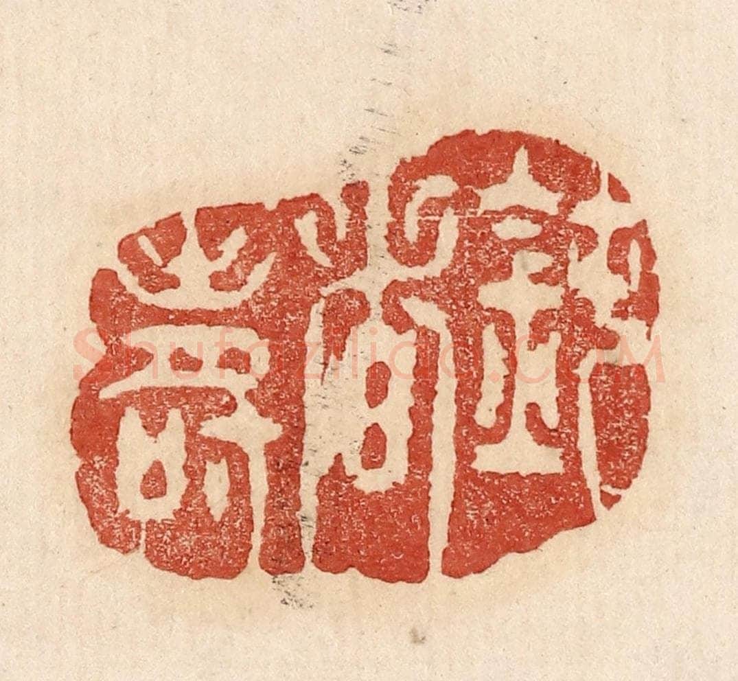  不详 篆刻印章作品《钝者寿》