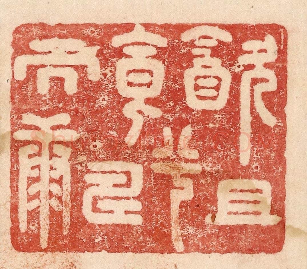  不详 篆刻印章作品《饮且食兮寿而康》
