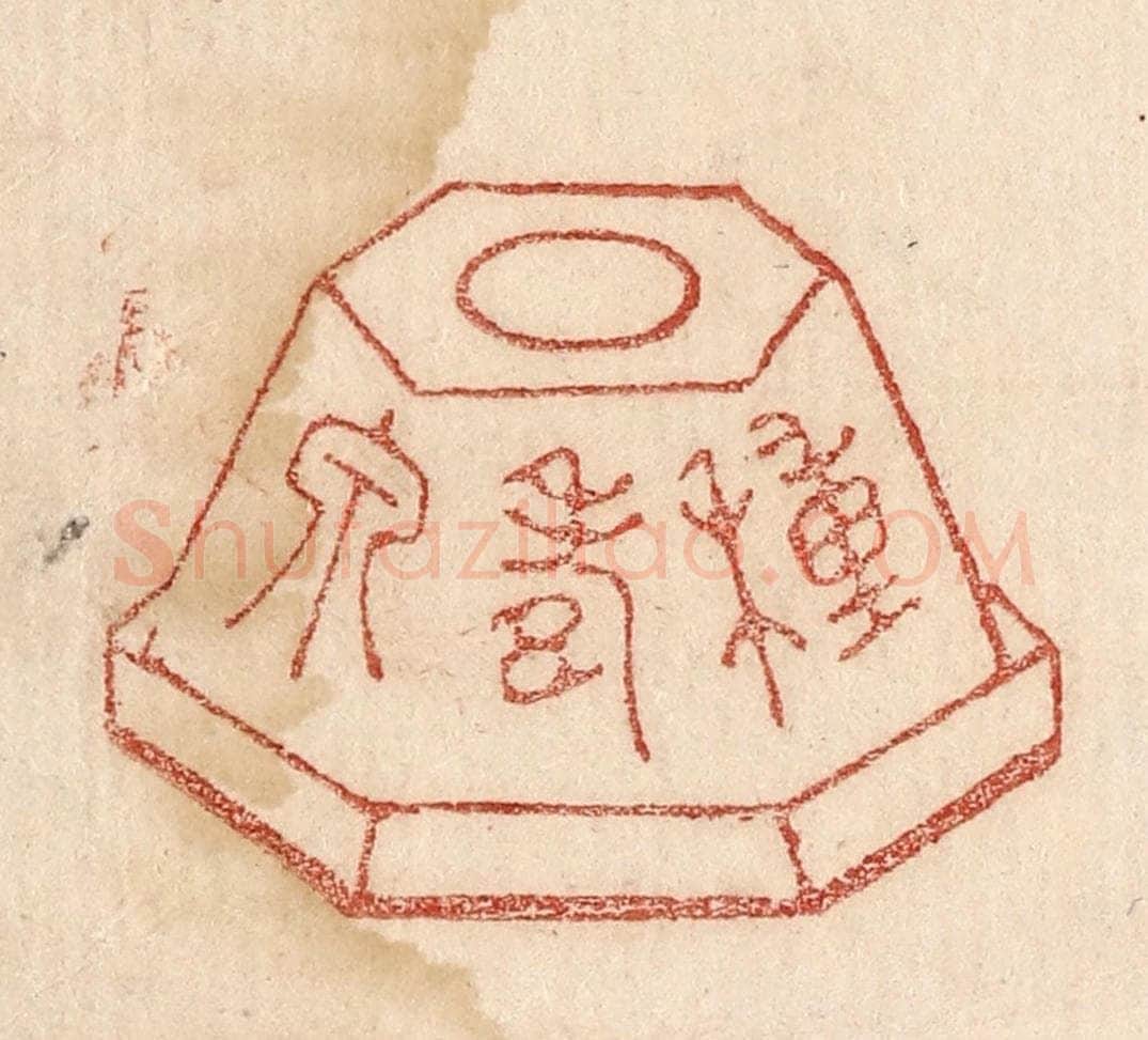  不详 篆刻印章作品《种寿泉》
