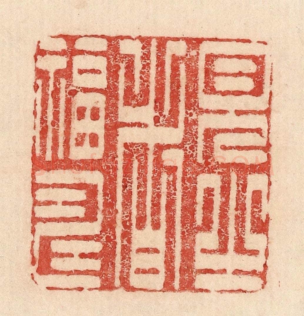  不详 篆刻印章作品《见之者福寿》