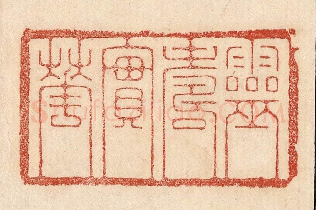  不详 篆刻印章作品《灵寿实华》