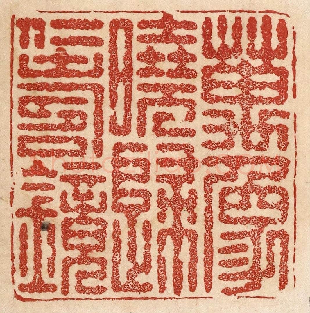  不详 篆刻印章作品《万象晓归仁寿镜》