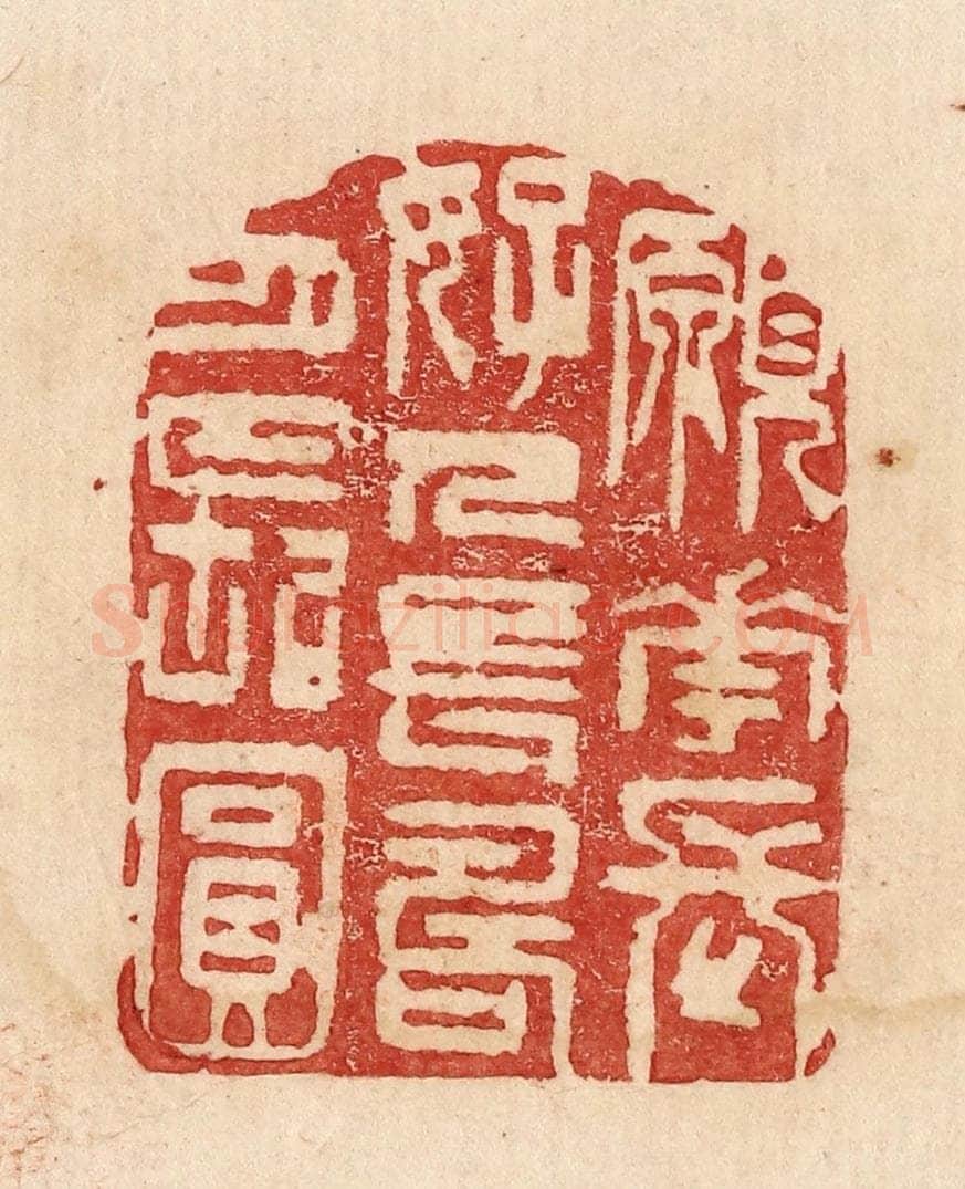  不详 篆刻印章作品《愿花长好人长寿月长圆》