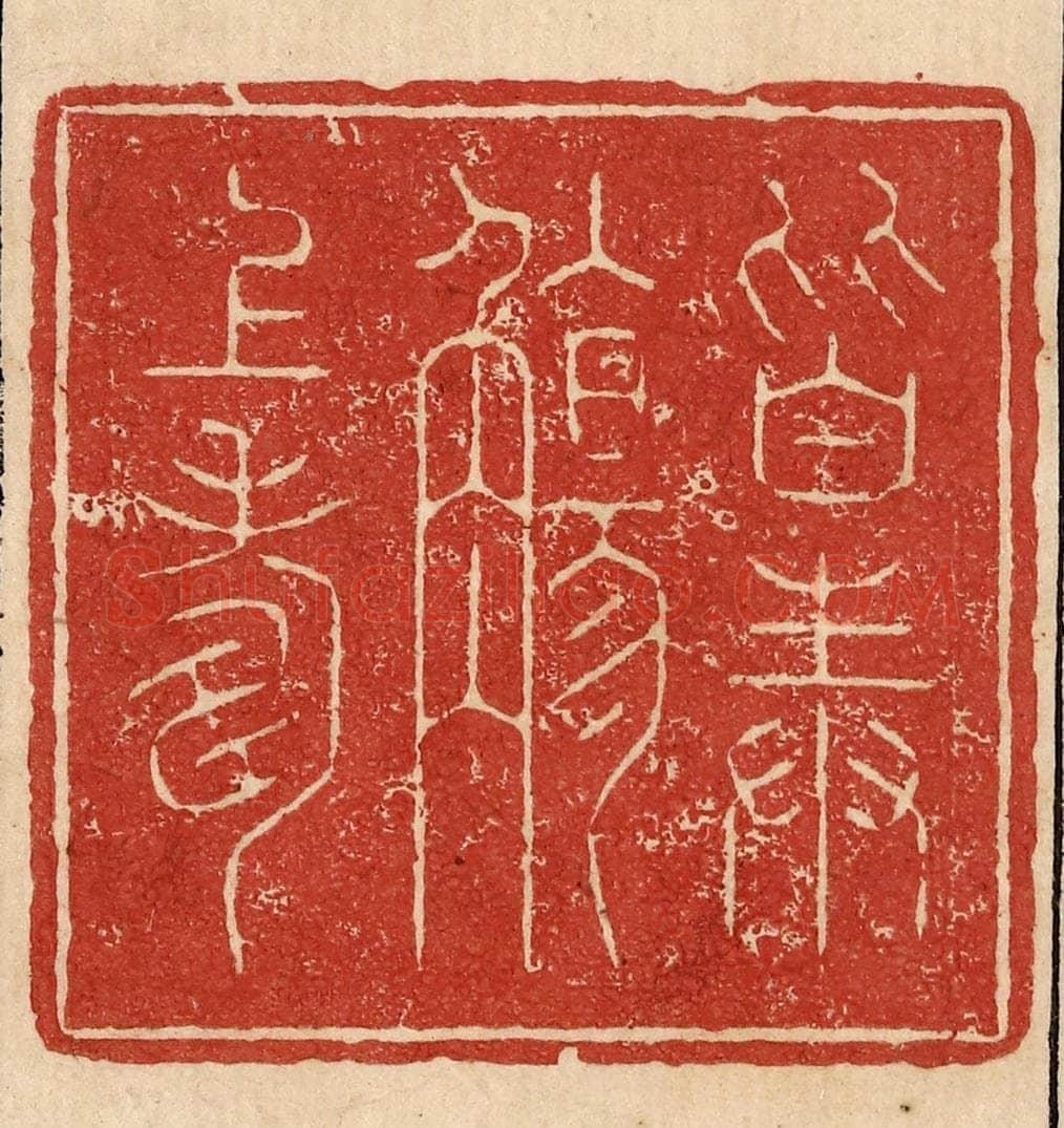  不详 篆刻印章作品《皆奉觞上寿》