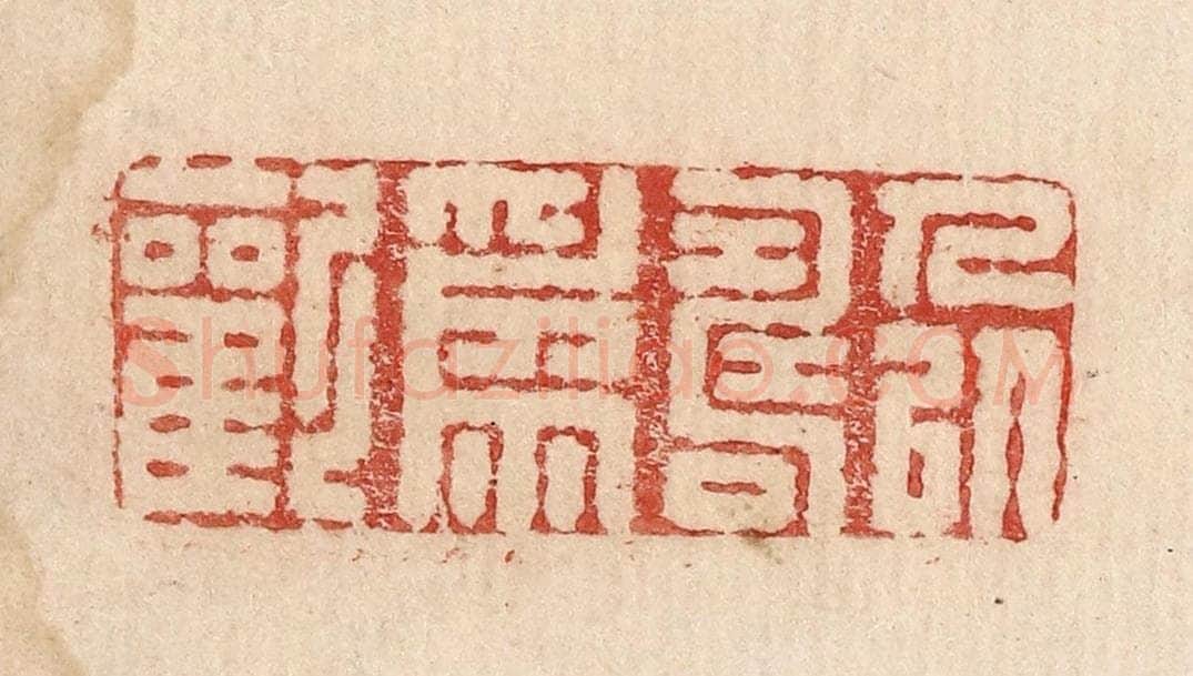  不详 篆刻印章作品《人以寿为欢》