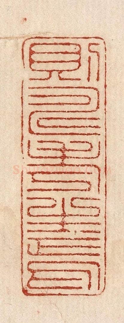  不详 篆刻印章作品《则寿考生焉》