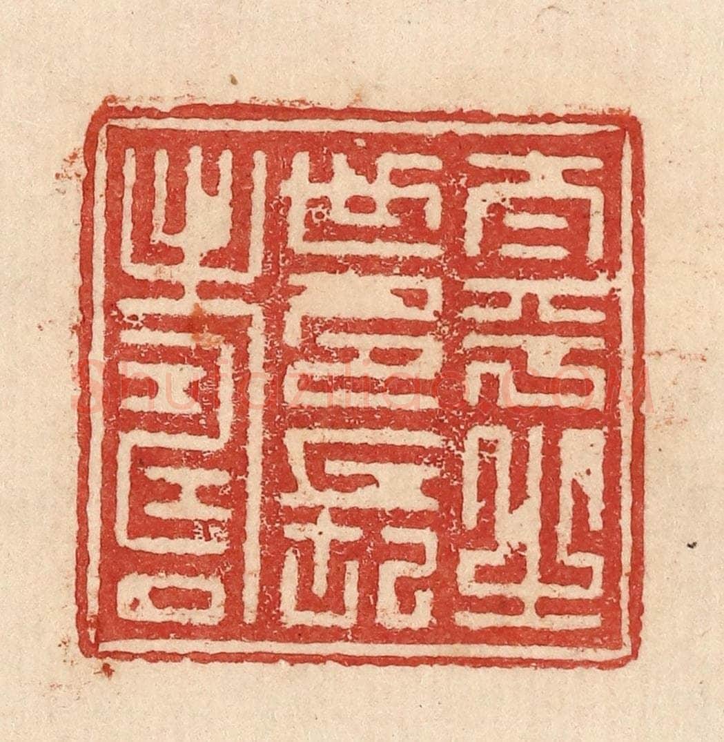  不详 篆刻印章作品《太平之世多长寿》