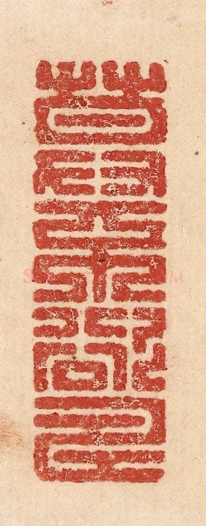  不详 篆刻印章作品《莫不欲寿》