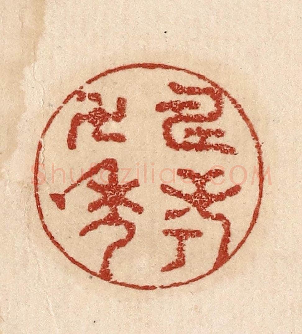  不详 篆刻印章作品《寿考万年》
