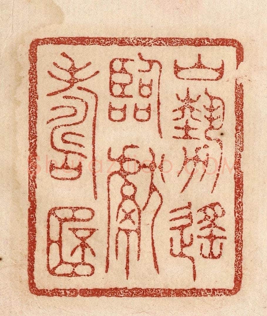  不详 篆刻印章作品《山势遥临献寿杯》