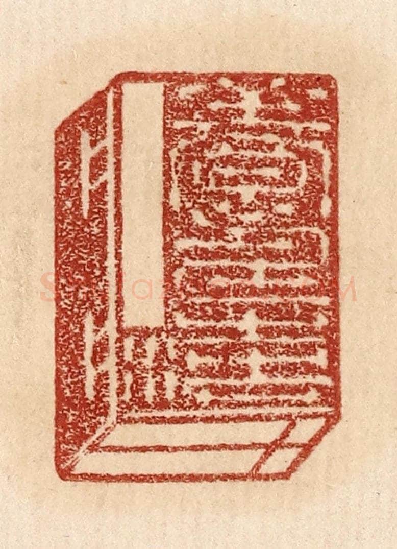 不详 篆刻印章作品《养寿之法》